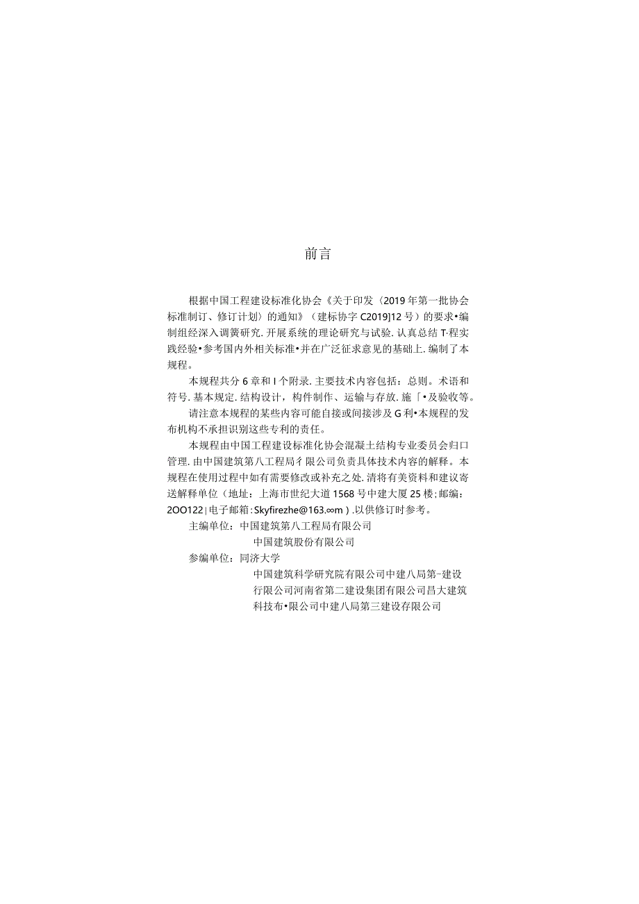 TCECS795-2021 竖向分布钢筋不连接装配整体式混凝土剪力墙结构技术规程.docx_第3页