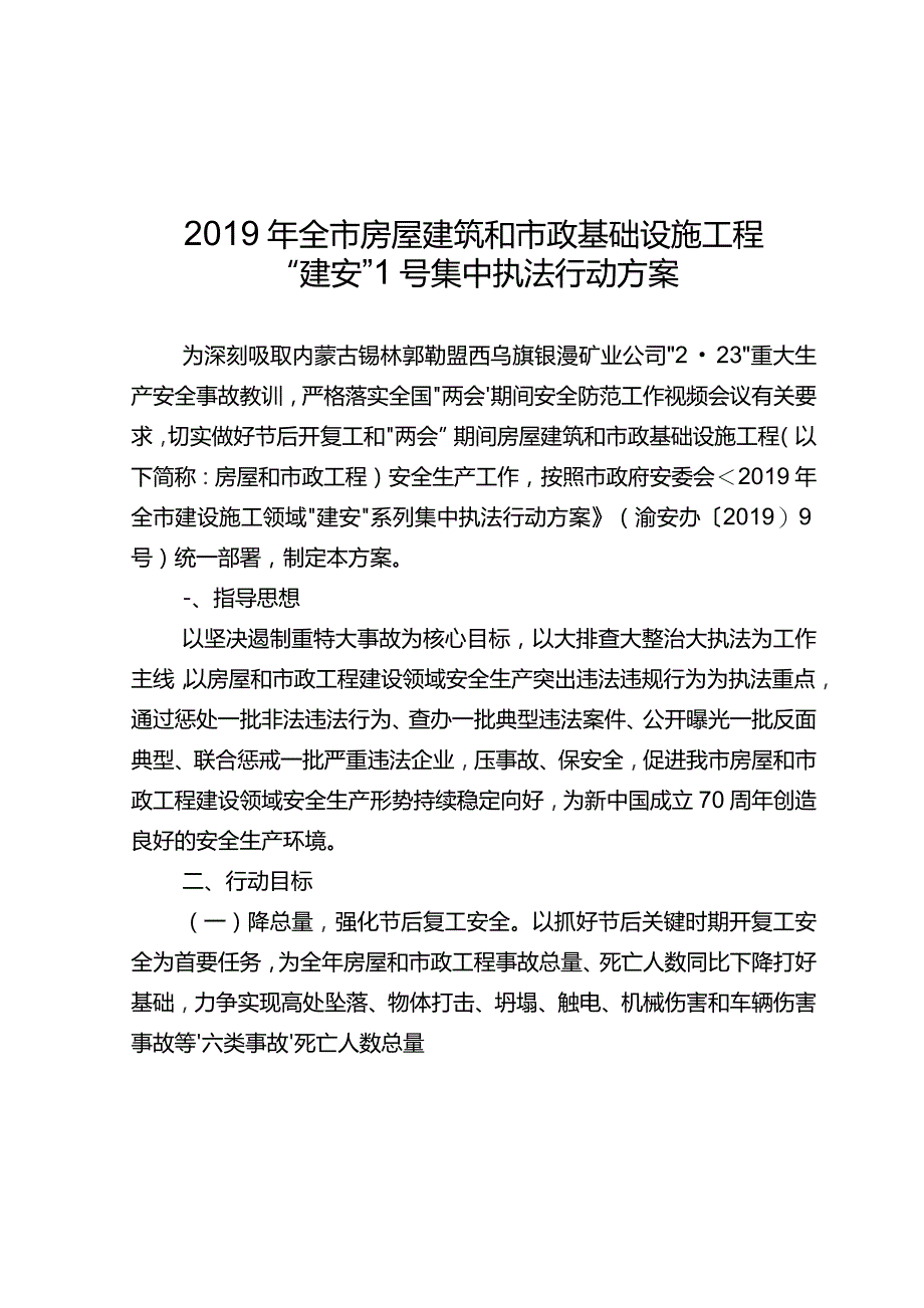 2019年全市房屋建筑和市政基础设施工程“建安”1号集中执法行动方案.docx_第1页