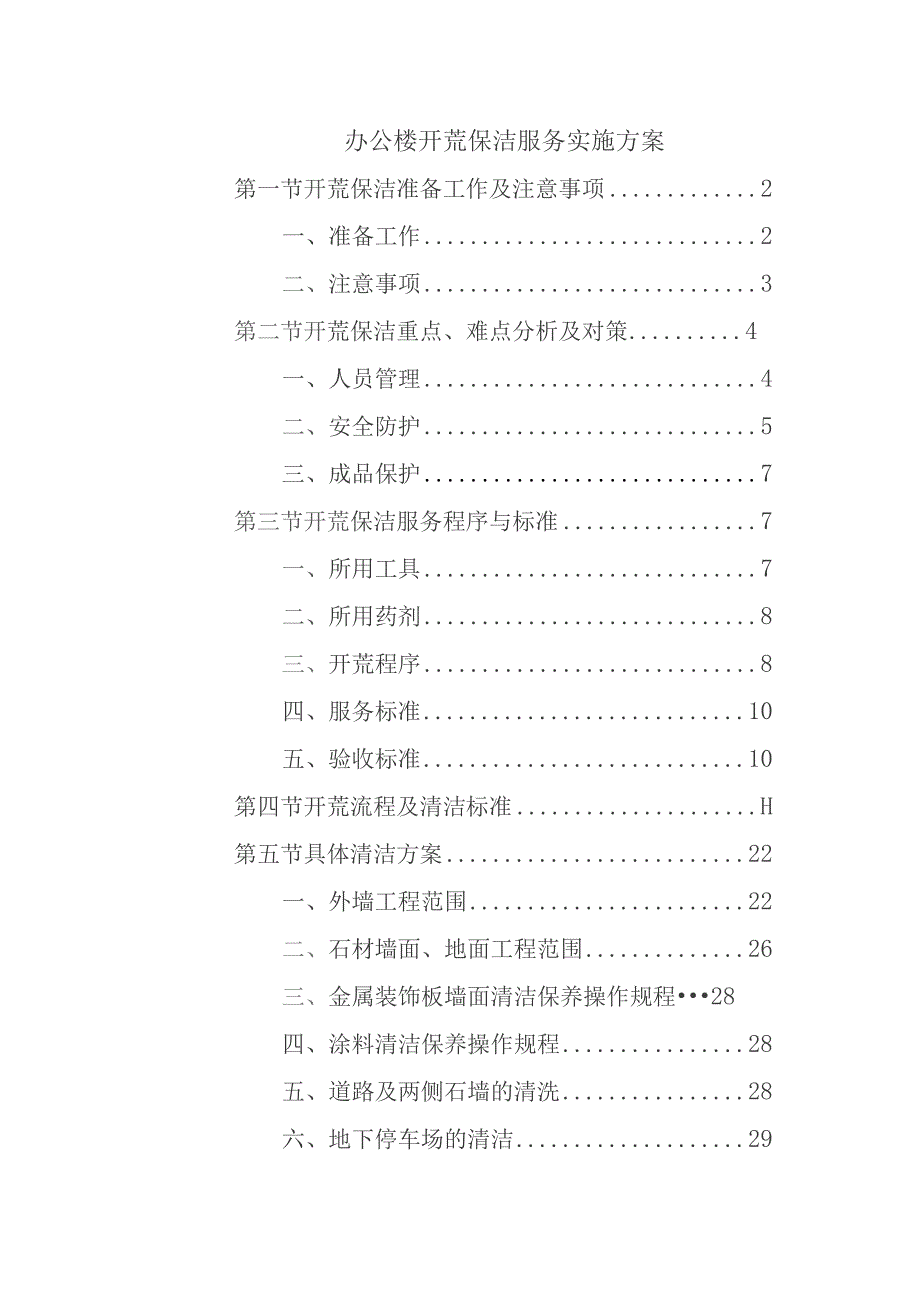 办公楼开荒保洁服务实施方案.docx_第1页