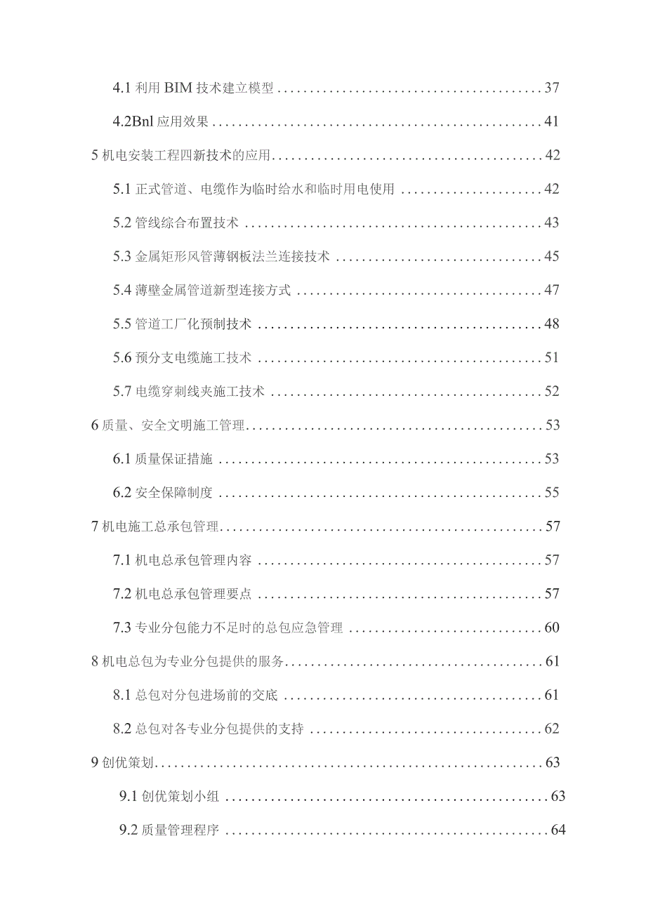 机电安装总承包工程施工管理策划(修改).docx_第2页