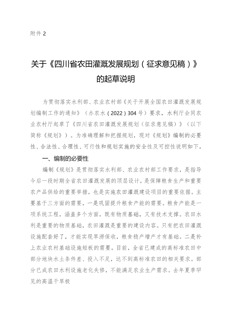 关于《四川省农田灌溉发展规划（征求意见稿）》的起草说明.docx_第1页