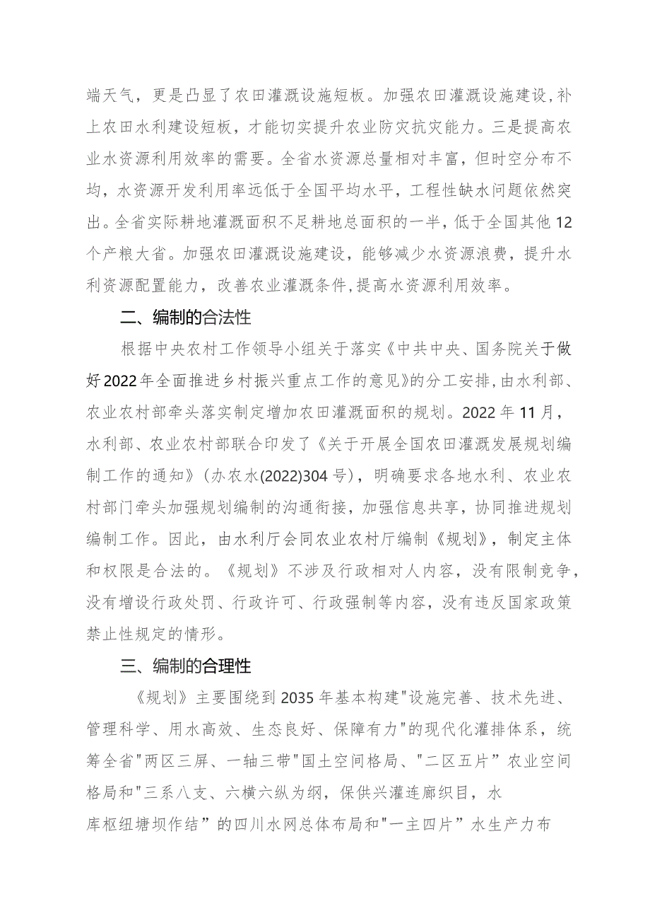 关于《四川省农田灌溉发展规划（征求意见稿）》的起草说明.docx_第2页