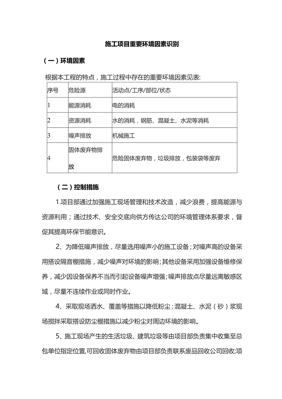 施工项目重要环境因素识别.docx_第1页