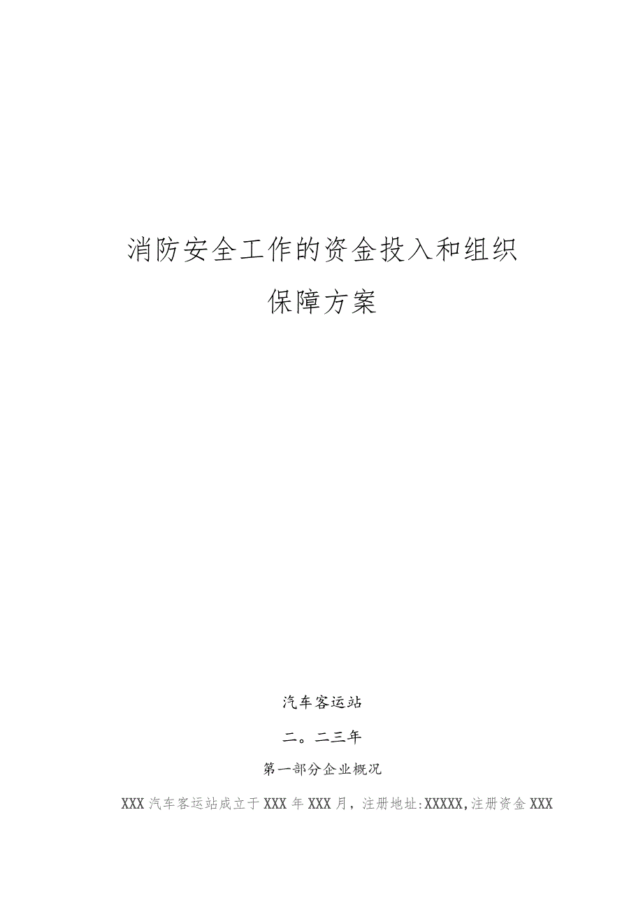 汽车客运站消防安全工作的资金投入和组织保障方案.docx_第1页