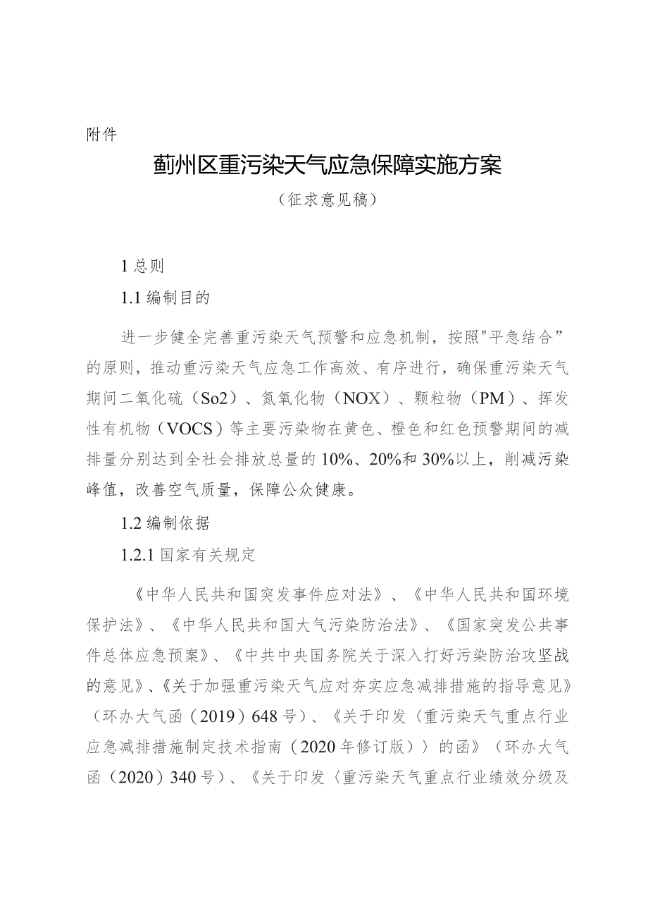 蓟州区重污染天气应急保障实施方案（征求意见稿）.docx_第1页