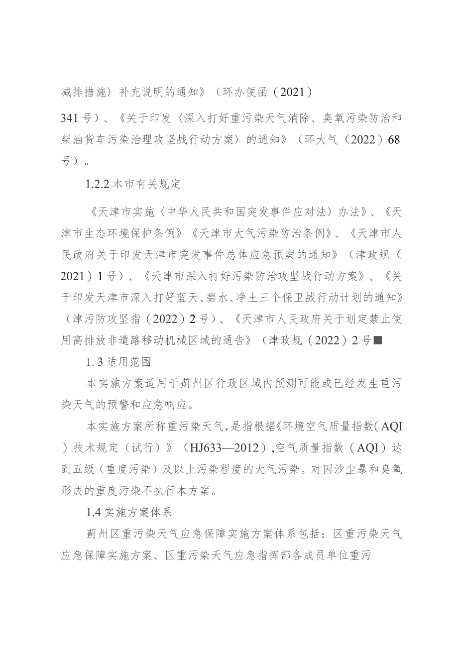 蓟州区重污染天气应急保障实施方案（征求意见稿）.docx_第2页