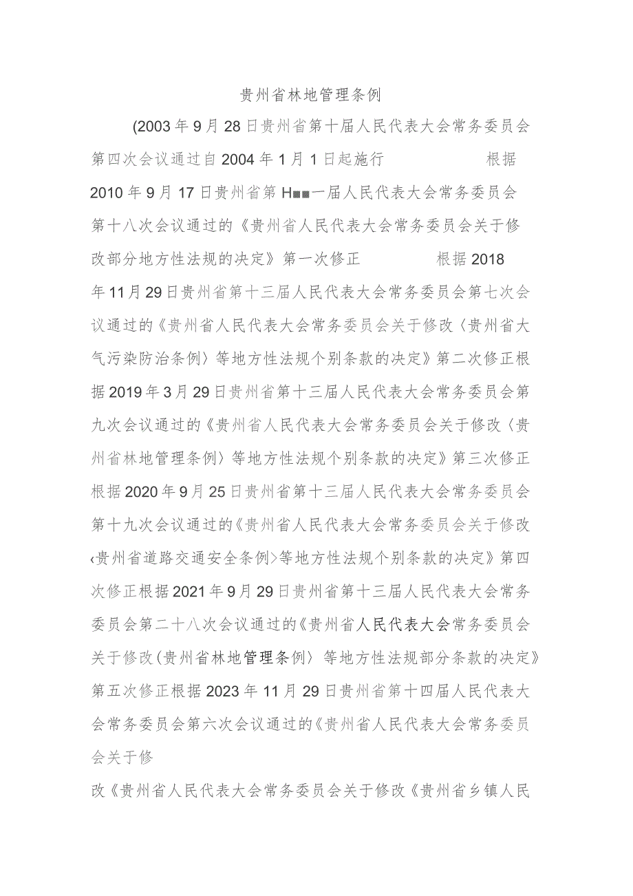 贵州省林地管理条例(2023年修订).docx_第1页