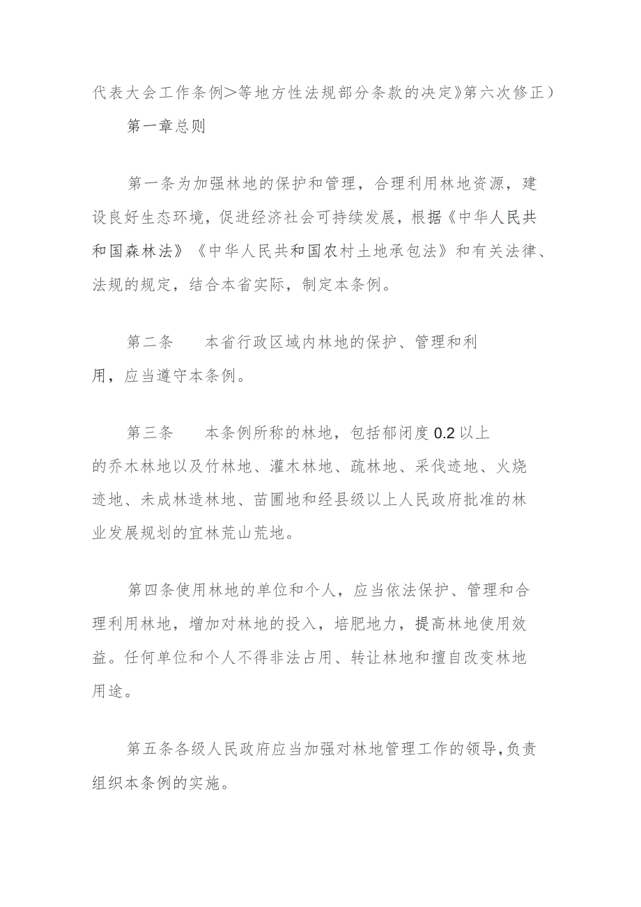 贵州省林地管理条例(2023年修订).docx_第2页