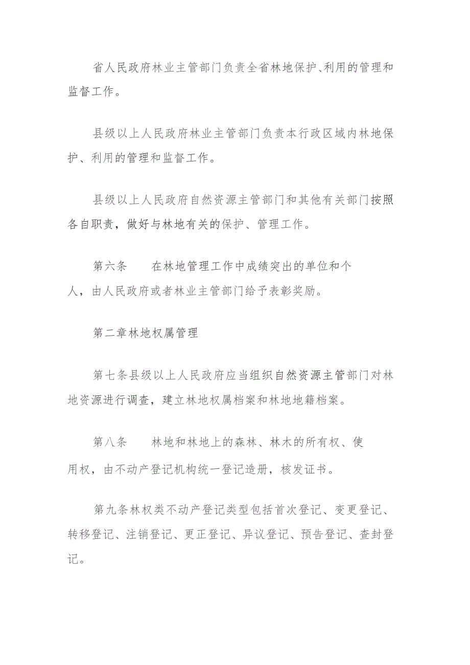 贵州省林地管理条例(2023年修订).docx_第3页