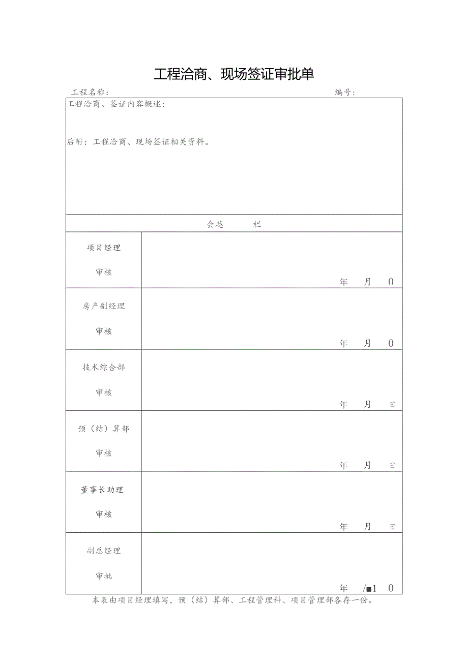 工程洽商、现场签证审批单.docx_第1页