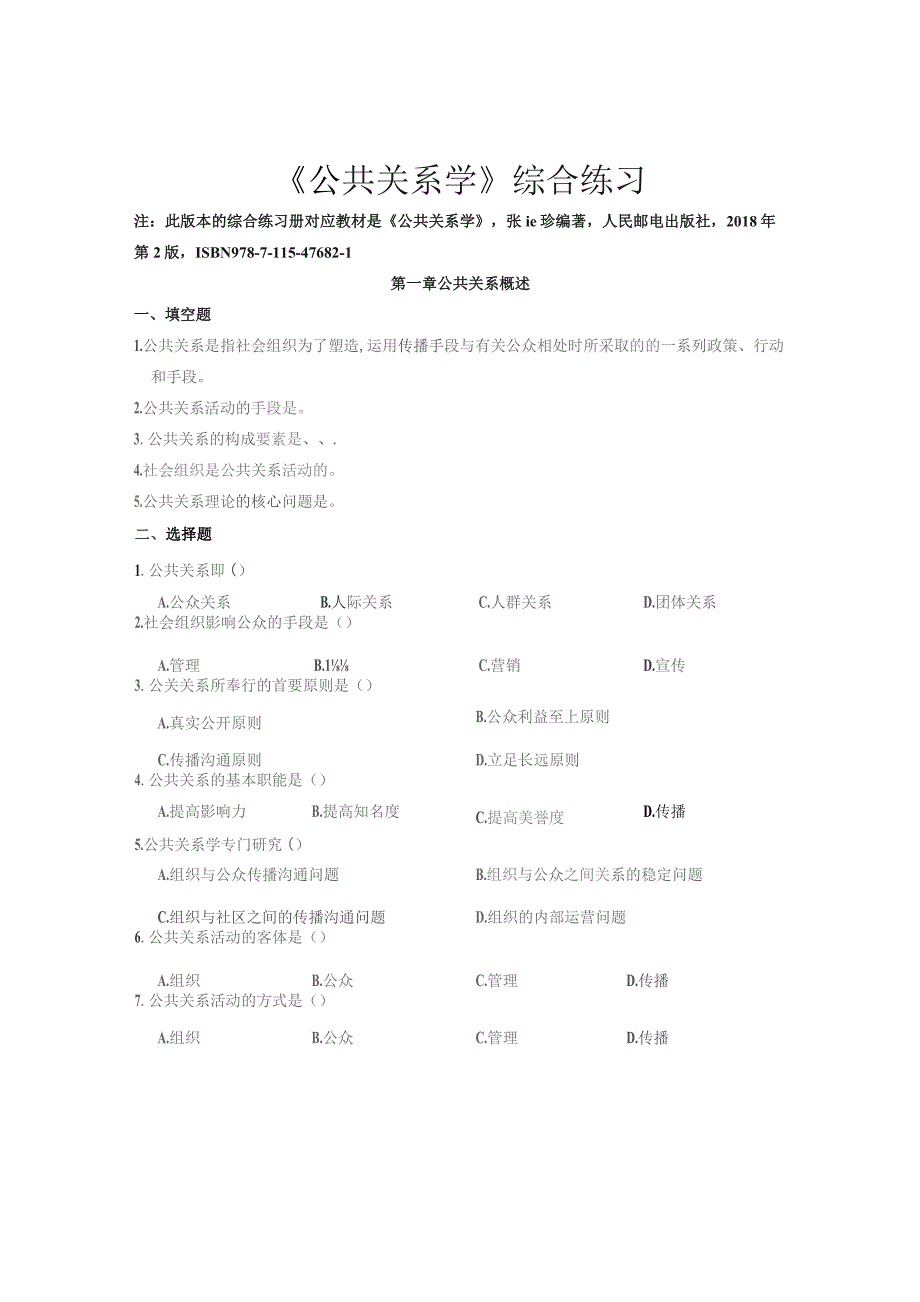 南邮公共关系学综合练习2021期末复习题.docx_第2页