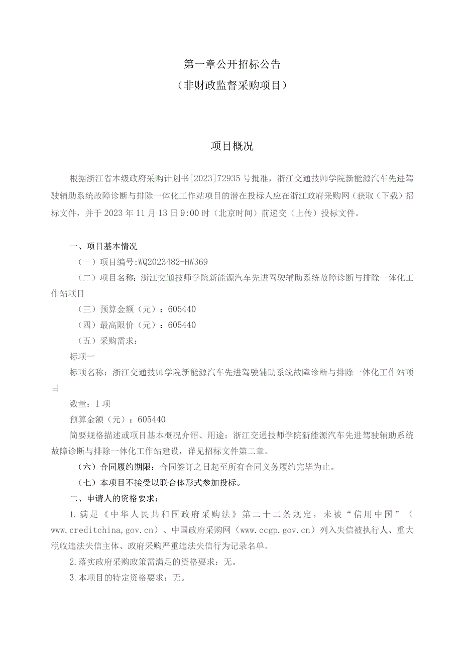 技师学院新能源汽车先进驾驶辅助系统故障诊断与排除一体化工作站项目招标文件.docx_第3页