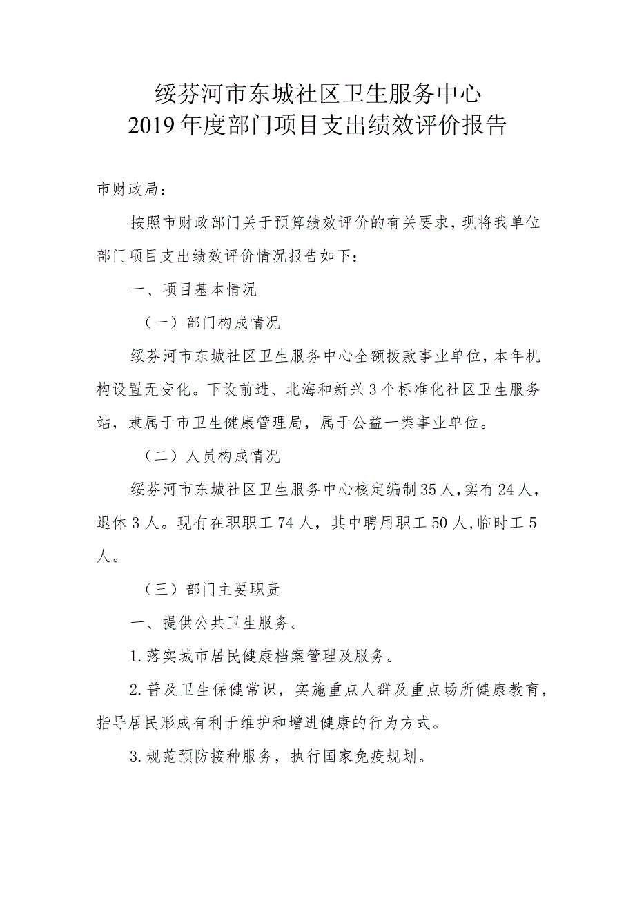 绥芬河市东城社区卫生服务中心2019年度部门项目支出绩效评价报告.docx_第1页