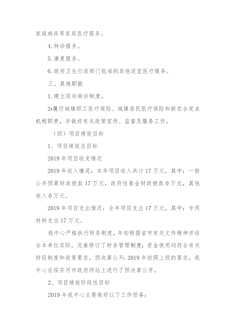 绥芬河市东城社区卫生服务中心2019年度部门项目支出绩效评价报告.docx_第3页