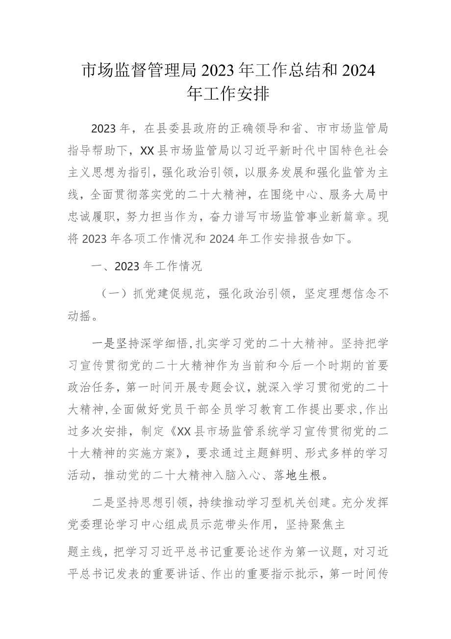 市场监督管理局2023年工作总结和 2024年工作安排.docx_第1页