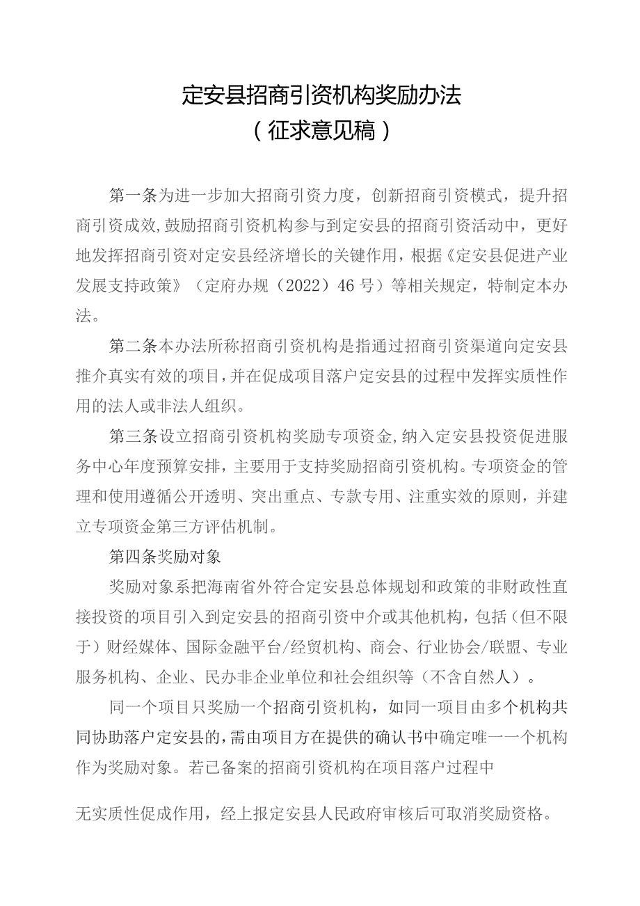 定安县招商引资机构奖励办法（2023征求意见稿）.docx_第1页