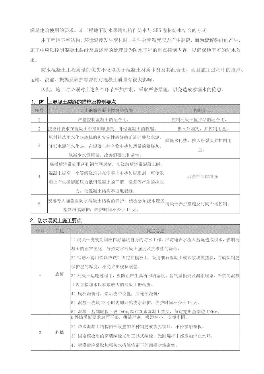 防水工程技术施工方案.docx_第2页