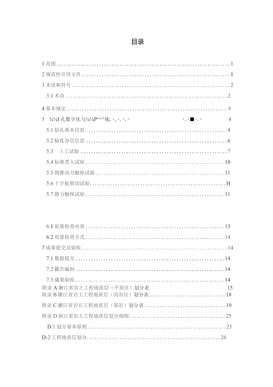 浙江省工程地质钻孔标准化技术要求（试行）.docx_第2页