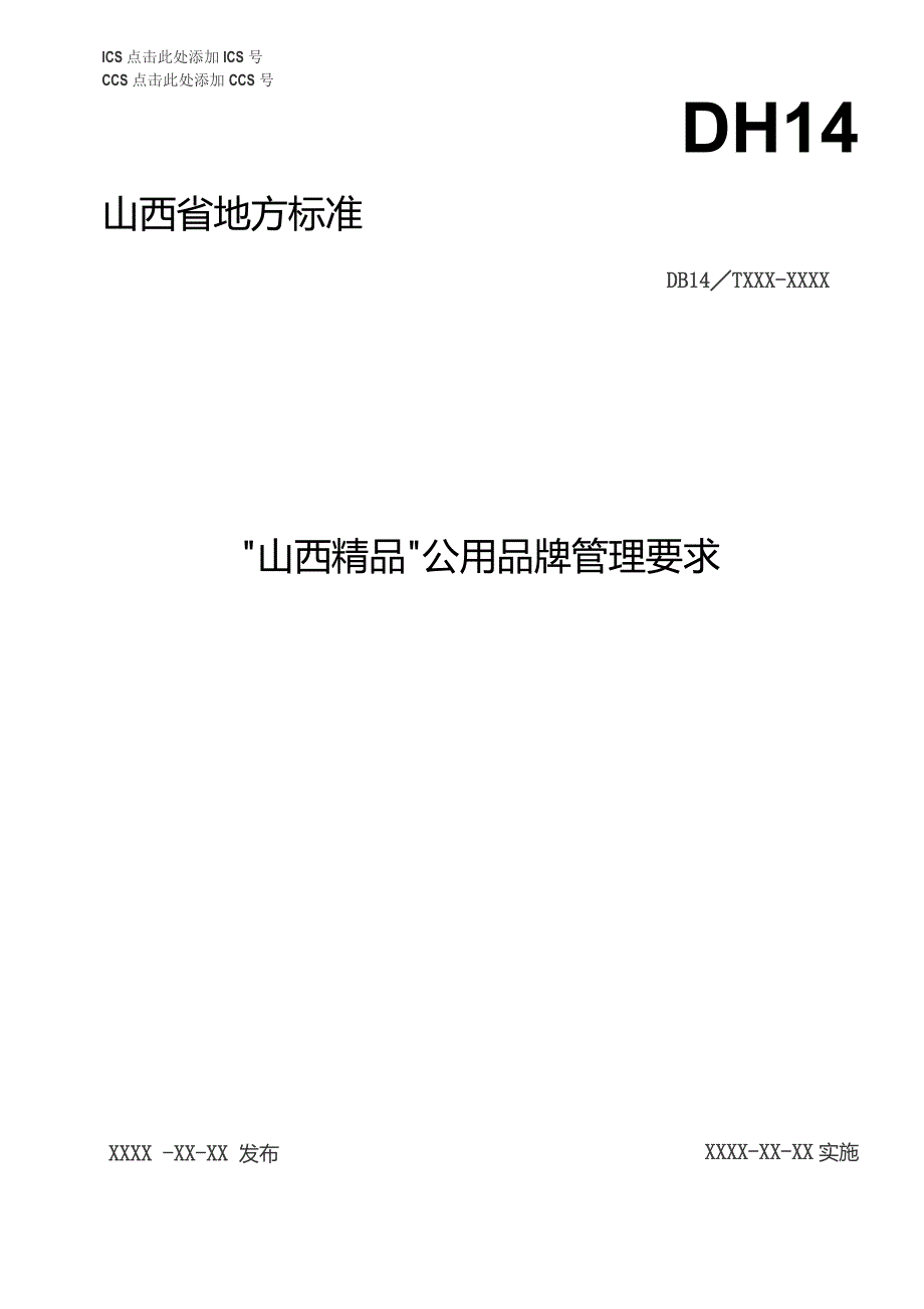 “山西精品”公用品牌管理要求.docx_第1页