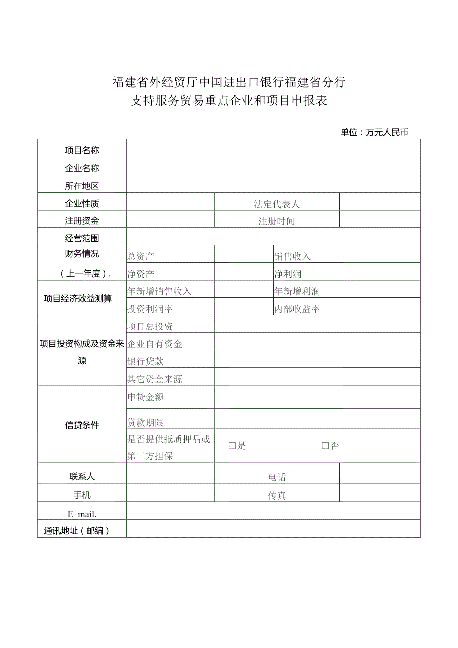 福建省外经贸厅中国进出口银行福建省分行支持服务贸易重点企业和项目申报表.docx_第1页