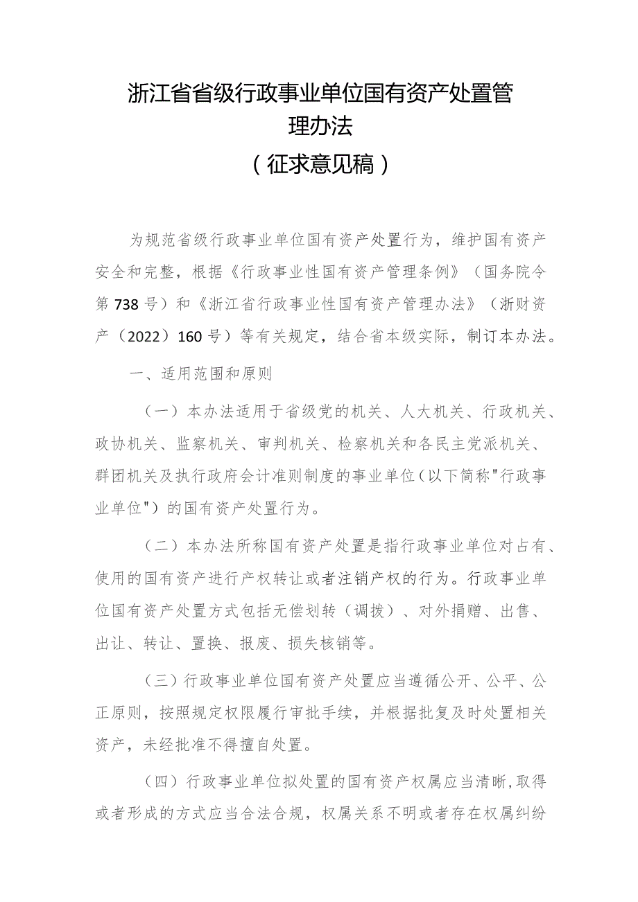 浙江省省级行政事业单位国有资产处置管理办法（征求意见稿）.docx_第1页