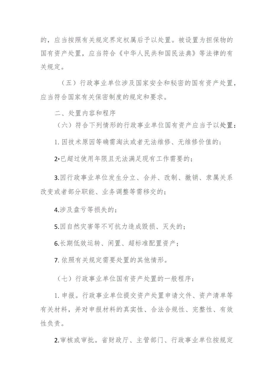 浙江省省级行政事业单位国有资产处置管理办法（征求意见稿）.docx_第2页