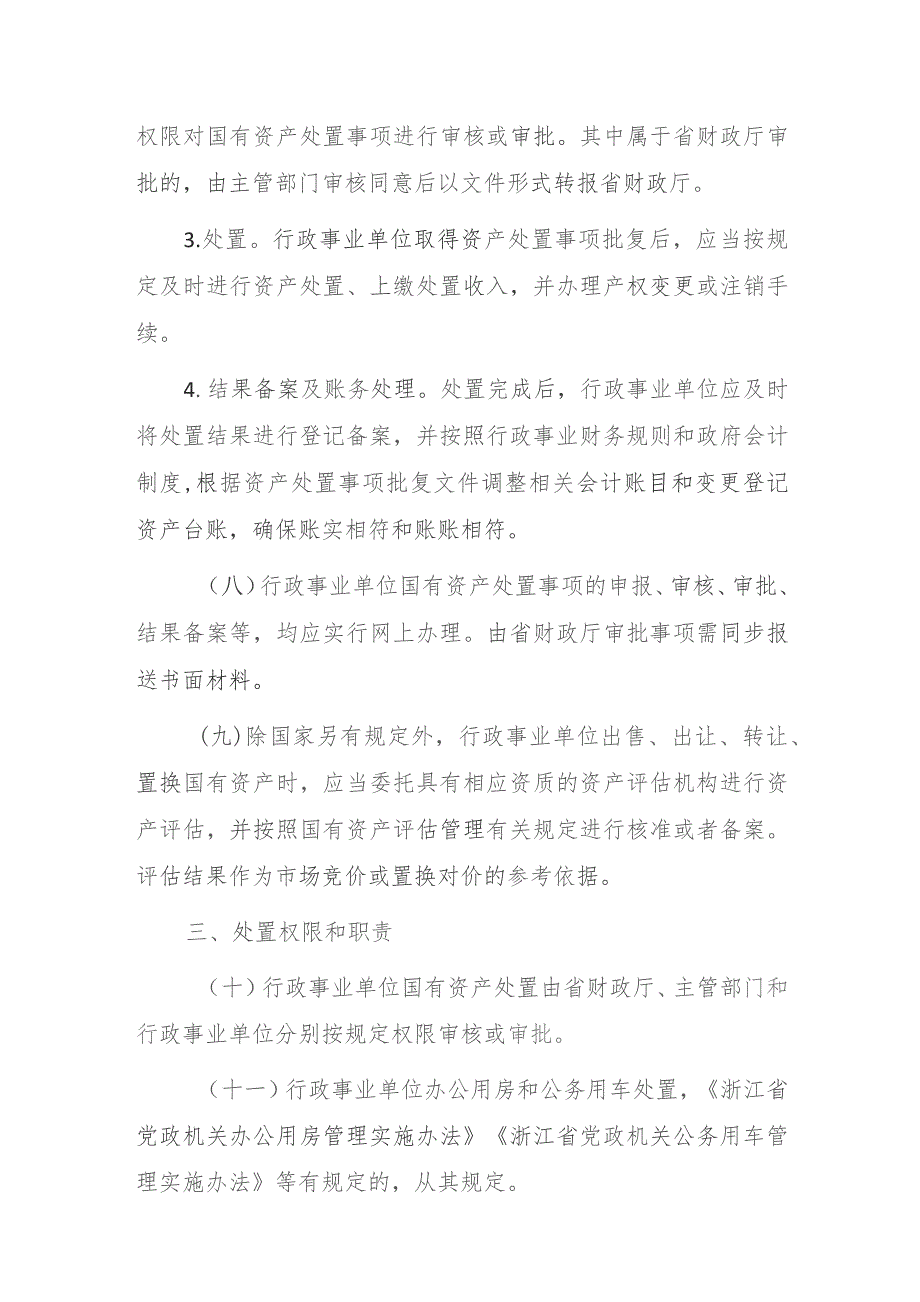 浙江省省级行政事业单位国有资产处置管理办法（征求意见稿）.docx_第3页