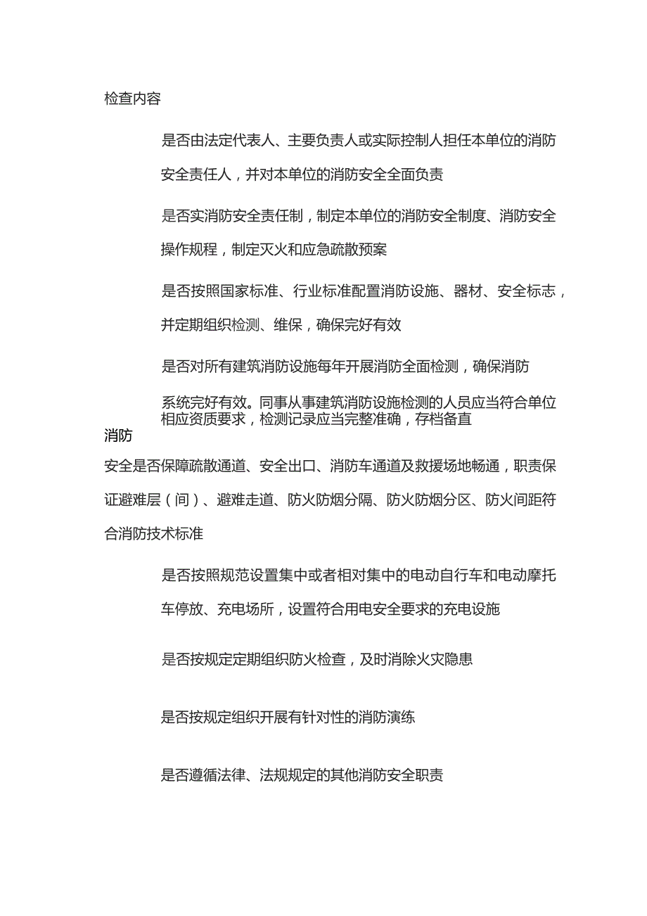 消防安全标准化检查表.docx_第1页