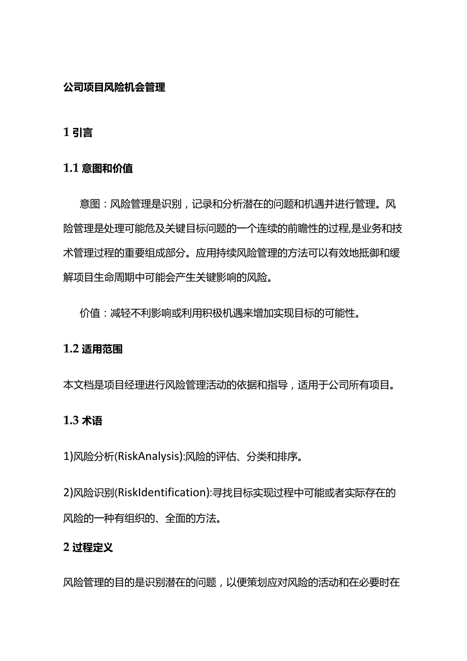 公司项目风险机会管理全套.docx_第1页