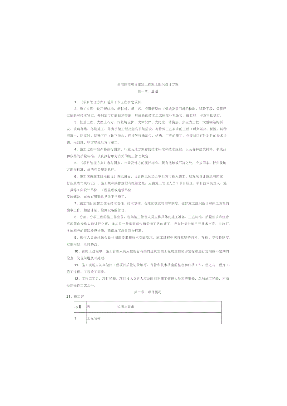 （精编）高层住宅项目建筑工程施工组织设计方案.docx_第1页