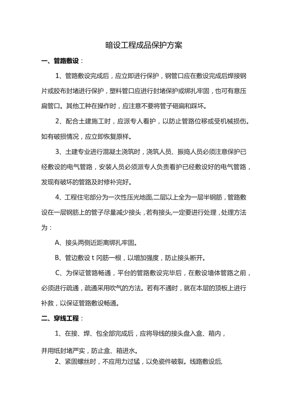 暗设工程成品保护方案.docx_第1页