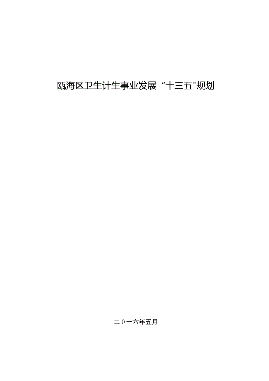 瓯海区卫生计生事业发展“十三五”规划.docx_第1页