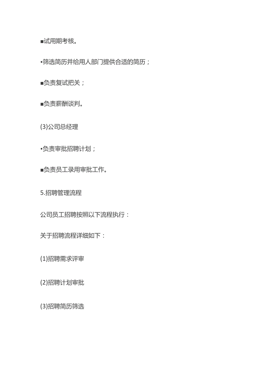 某公司公司招聘管理制度.docx_第2页