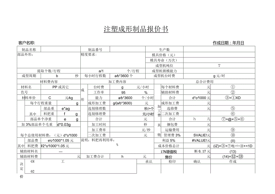 注塑成形制品报价书.docx_第1页