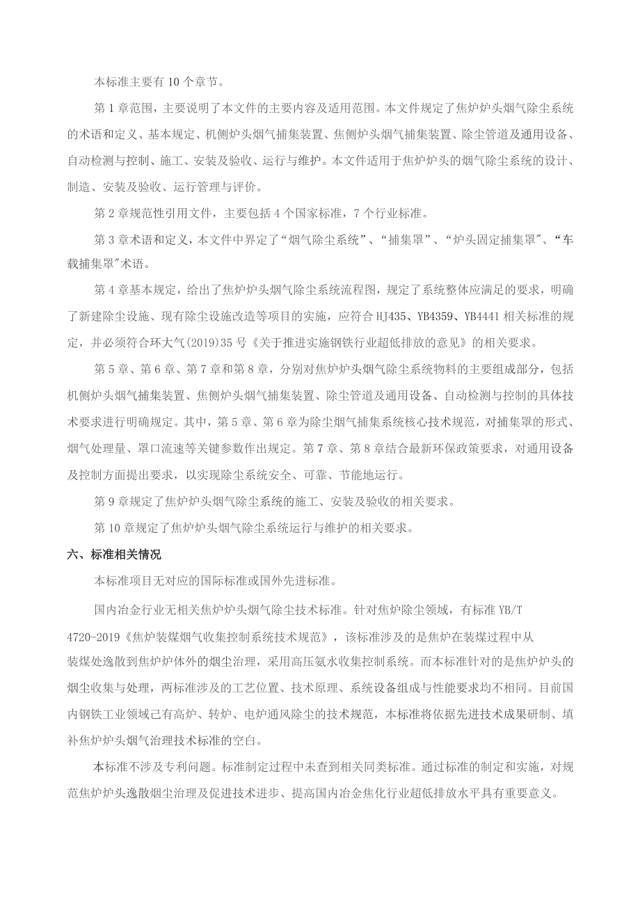 焦炉炉头烟气除尘系统技术规范_编制说明.docx_第3页