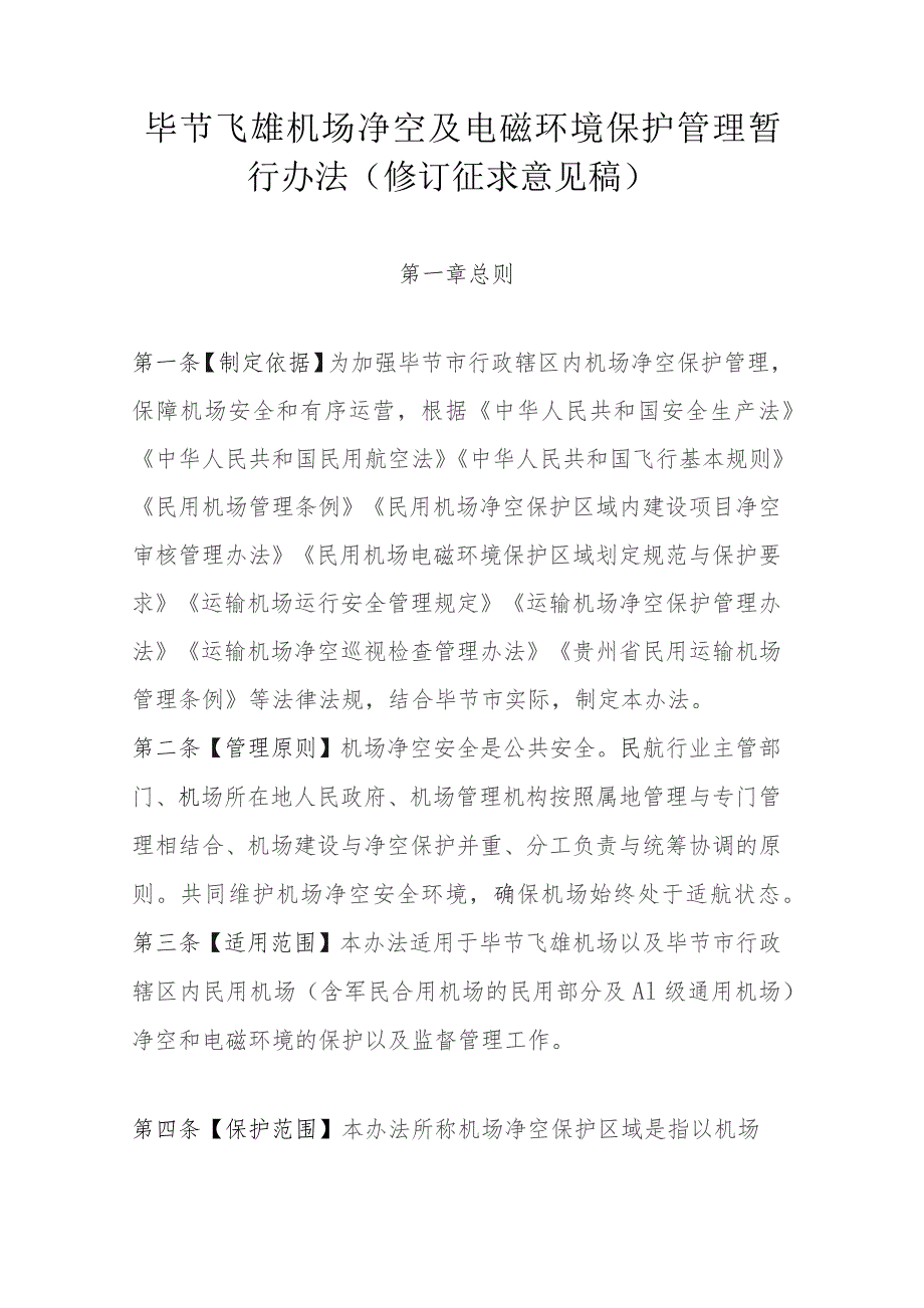 毕节飞雄机场净空及电磁环境保护管理暂行办法（2023修订征求意见稿）.docx_第1页