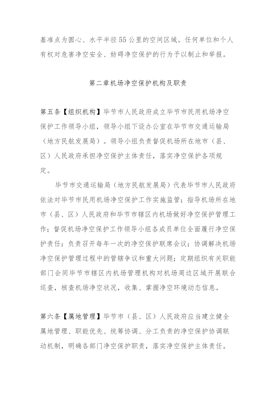 毕节飞雄机场净空及电磁环境保护管理暂行办法（2023修订征求意见稿）.docx_第2页