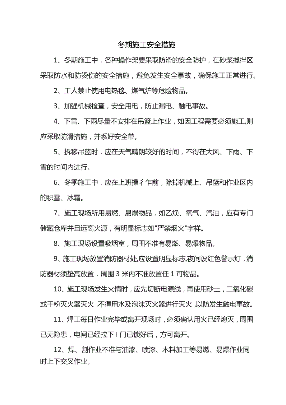 冬期施工安全措施.docx_第1页