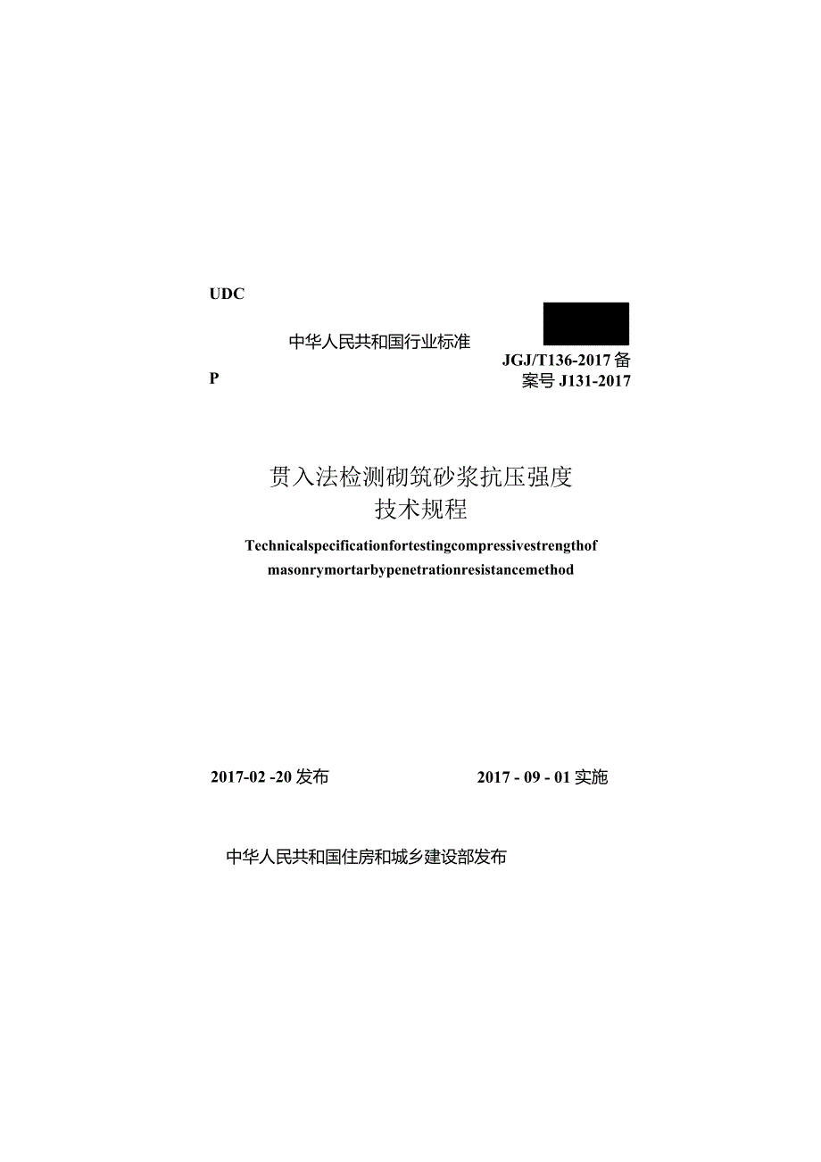 JGJ_T 136-2017 贯入法检测砌筑砂浆抗压强度技术规程.docx_第1页