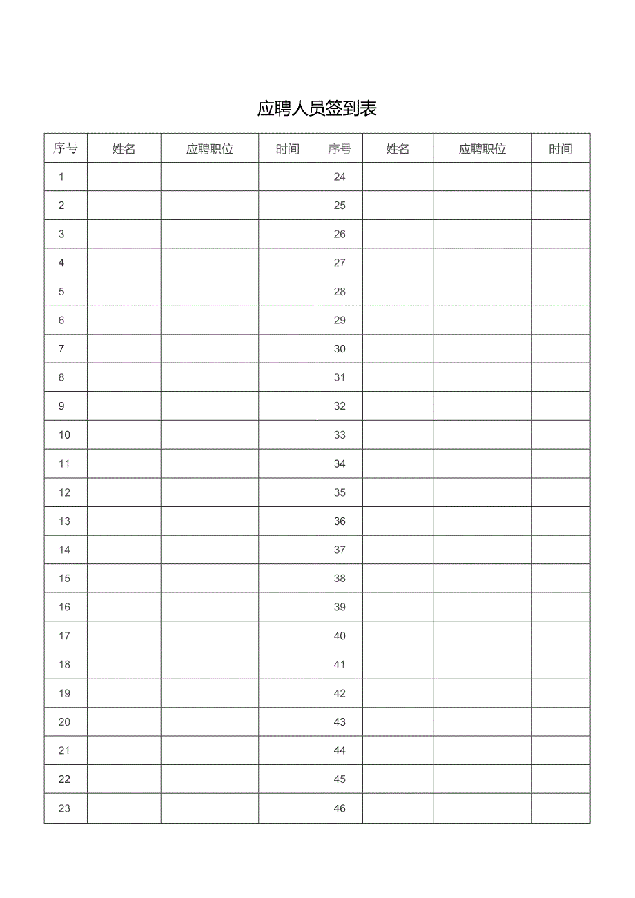 应聘人员签到表.docx_第1页