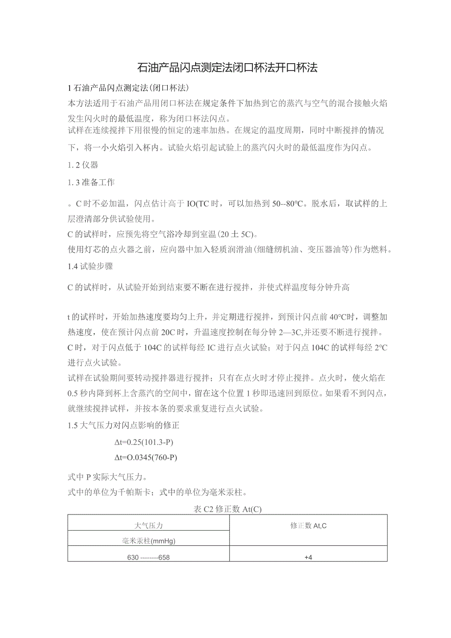 石油产品闪点测定法 闭口杯法 开口杯法.docx_第1页