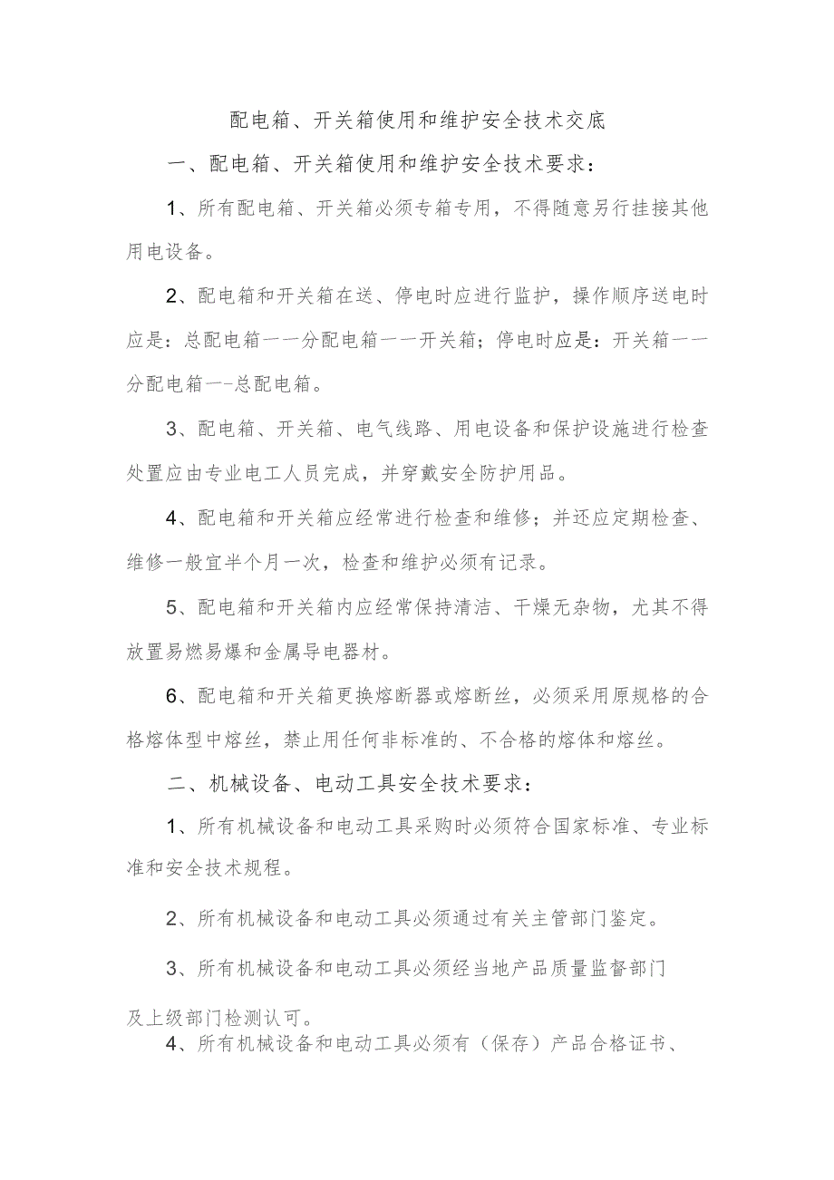 配电箱、开关箱使用和维护安全技术交底.docx_第1页