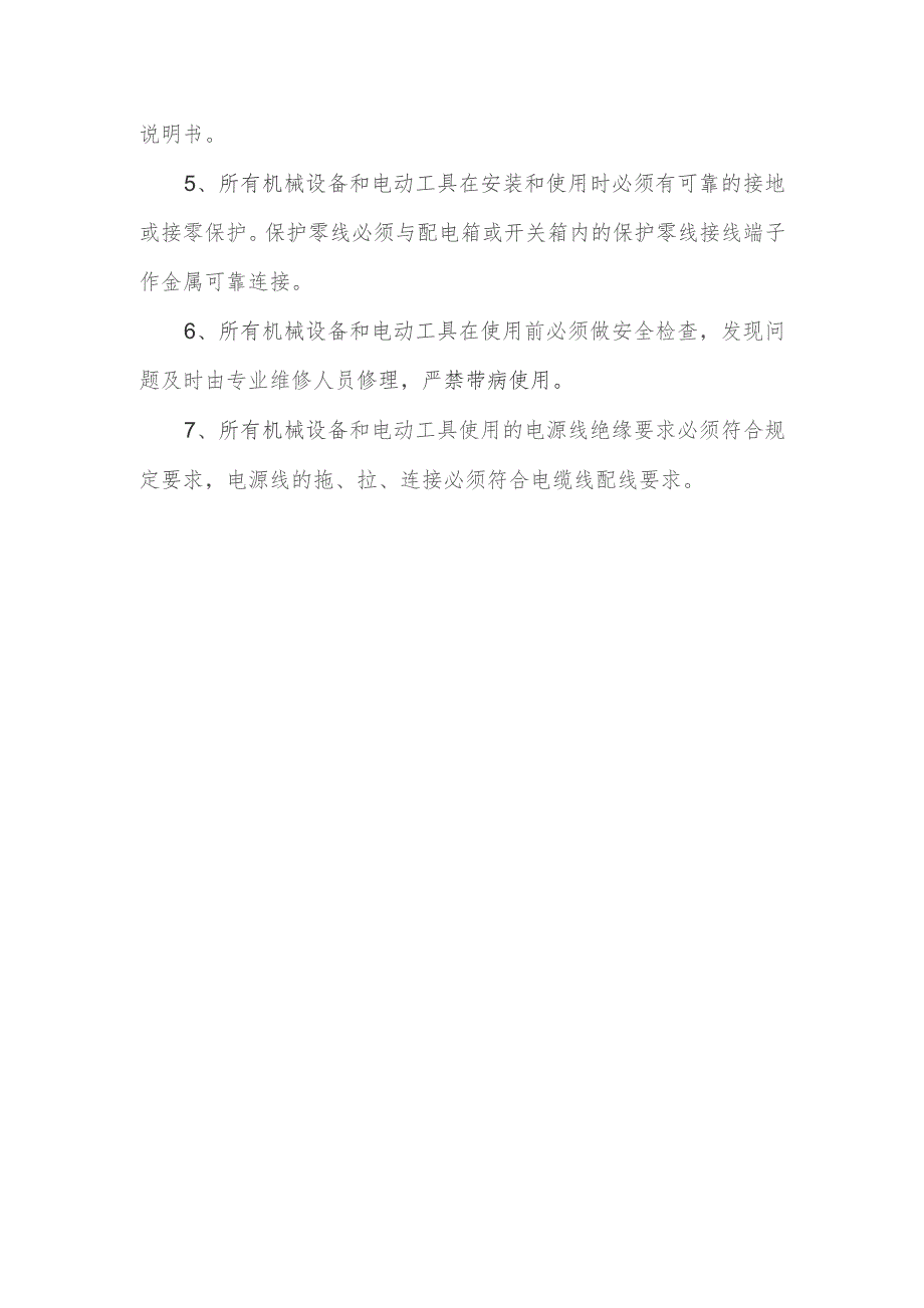 配电箱、开关箱使用和维护安全技术交底.docx_第2页