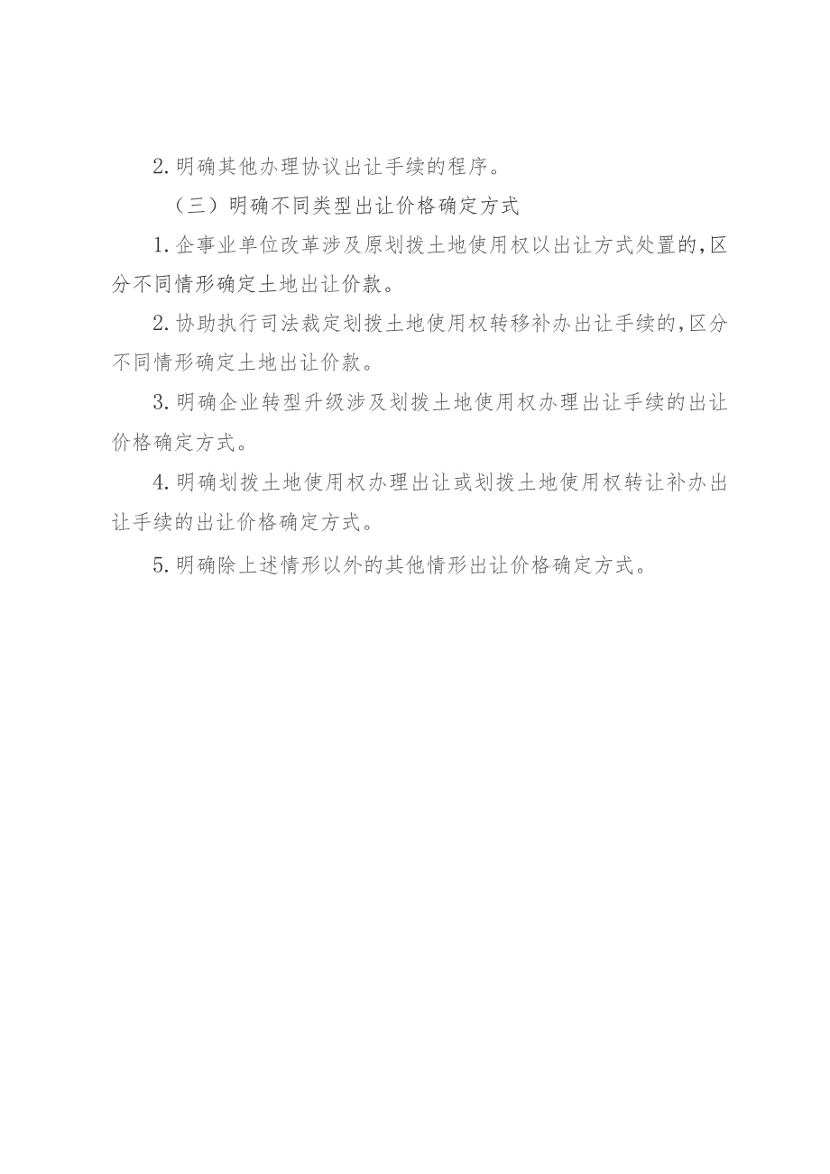 关于进一步规范国有建设用地使用权协议出让有关事宜的通知（征求意见稿）制定说明.docx_第3页