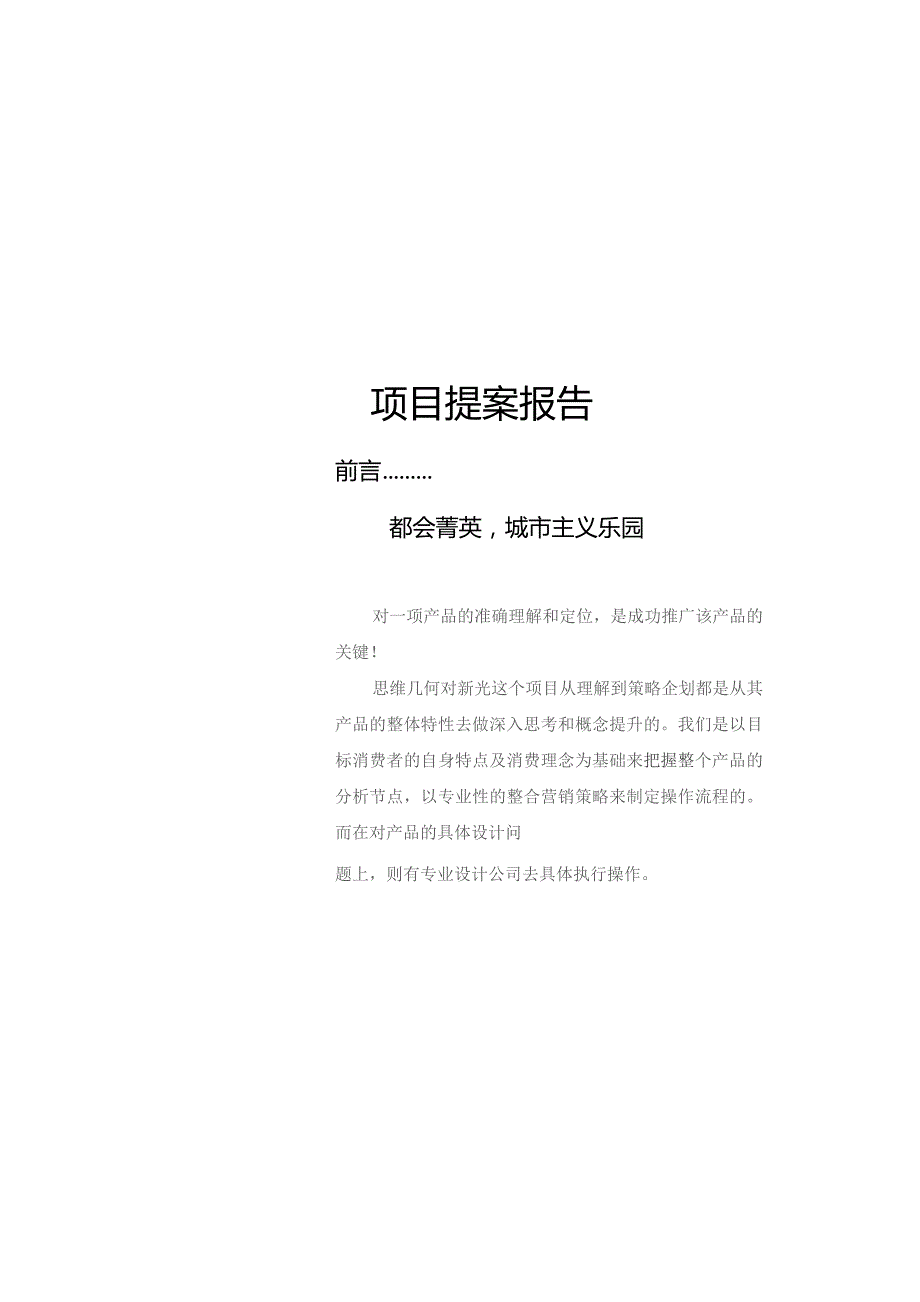 昆明BOBO汇馆策划全案——项目提案报告(doc 9).docx_第1页