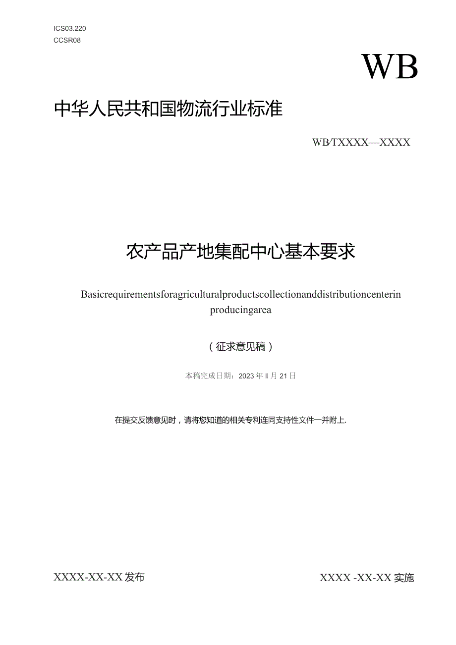 农产品产地冷链集配中心基本要求（征求意见稿）.docx_第1页