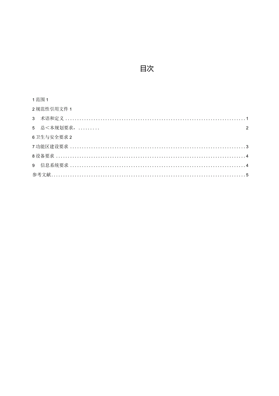 农产品产地冷链集配中心基本要求（征求意见稿）.docx_第3页