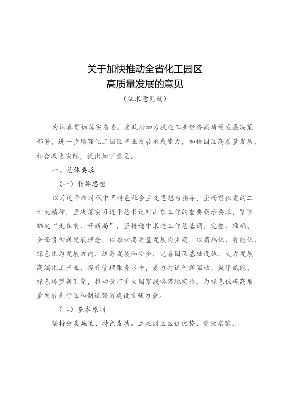 关于加快推动全省化工园区高质量发展的意见（2023）.docx_第1页