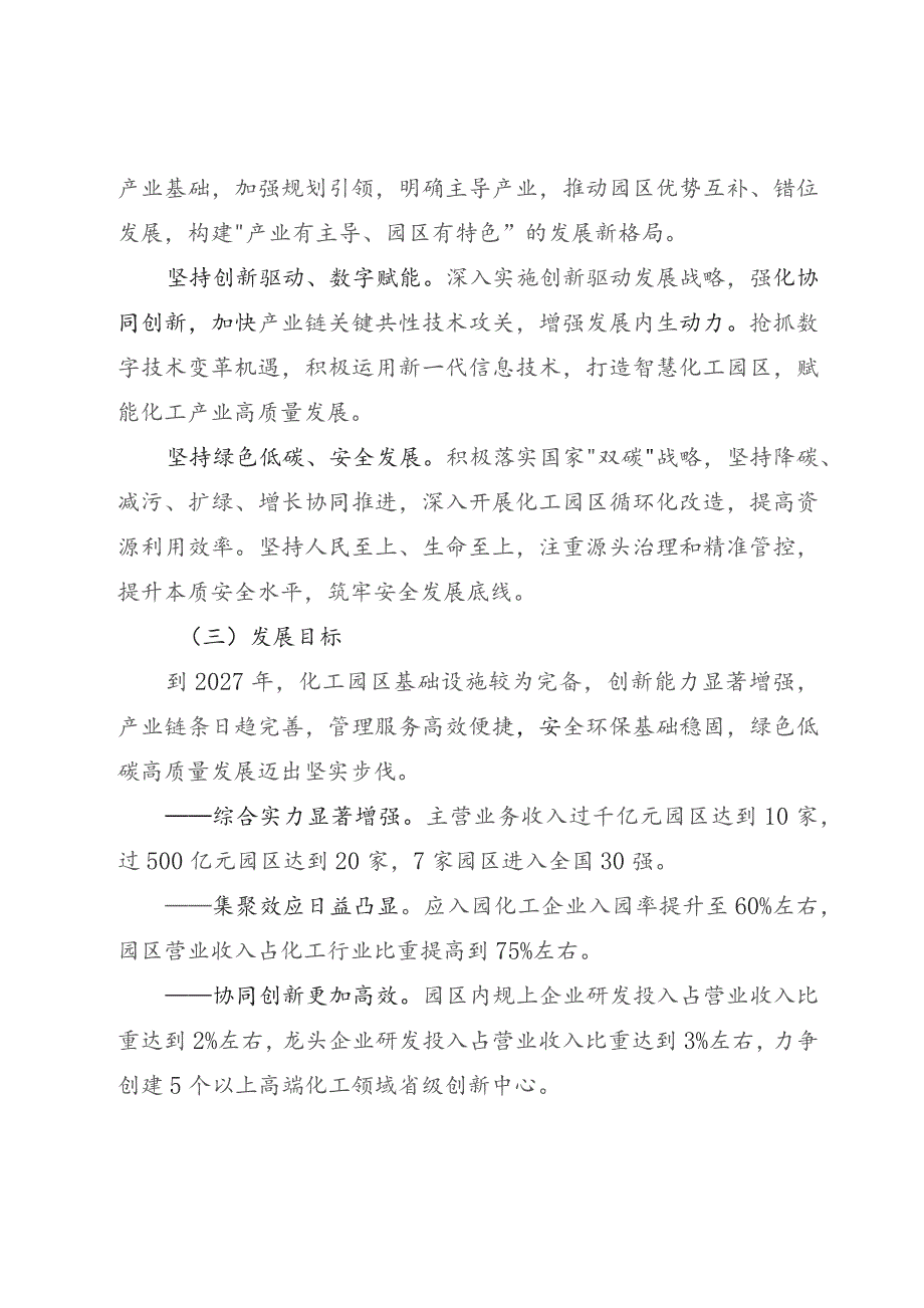 关于加快推动全省化工园区高质量发展的意见（2023）.docx_第2页