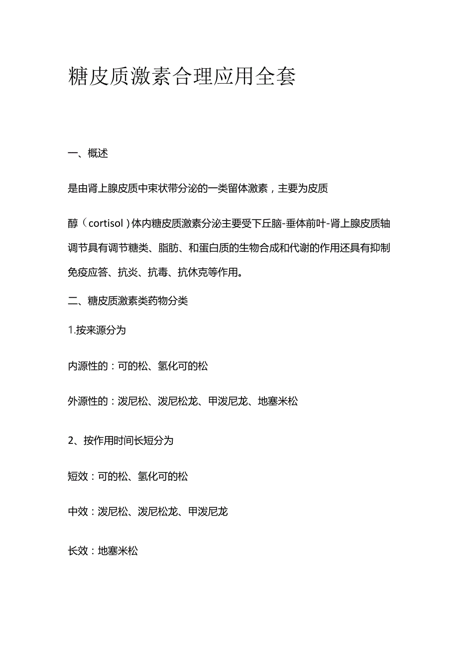 糖皮质激素合理应用全套.docx_第1页